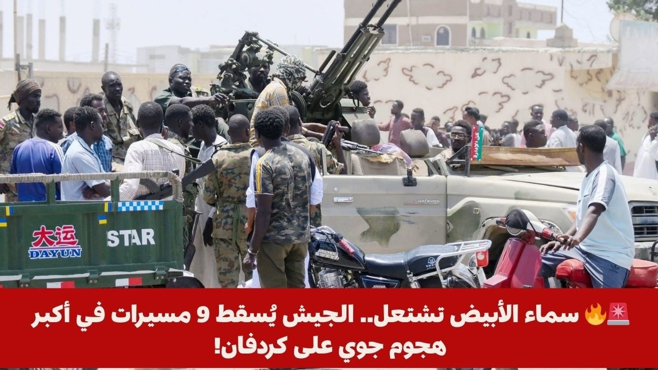 🚨🔥 سماء الأبيض تشتعل.. الجيش يُسقط 9 مسيرات في أكبر هجوم جوي على كردفان!