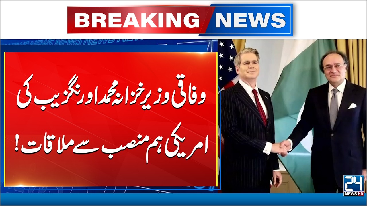 Pakistan-US Relations: Finance Minister Aurangzeb Holds Talks with Scott Bessent - 24 News HD