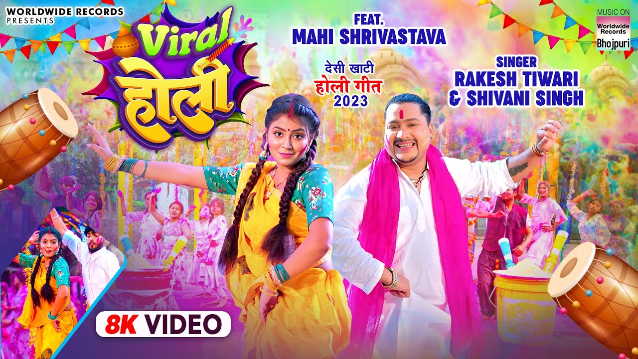 VIRAL HOLI | #Rakesh Tiwari | #Mahi Shrivastava | #Shivani Singh | Bhojpuri Holi Song 2023 | VIDEO