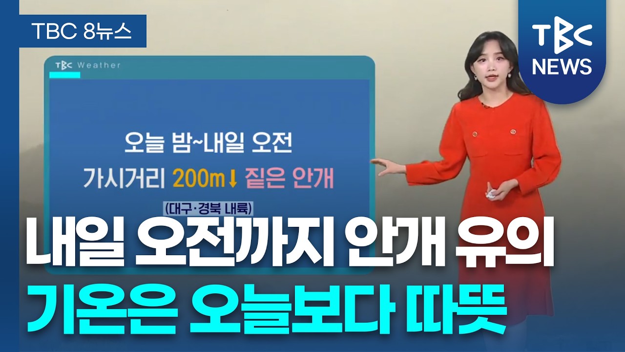 내일 오전까지 안개 유의... 기온은 오늘보다 따뜻 260225ㅣTBC뉴스