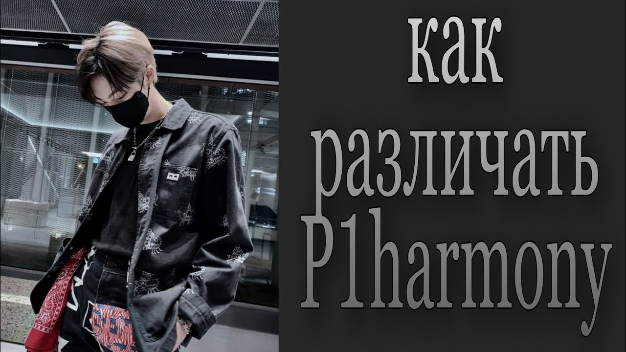 Учим группу P1harmony / Как различать P1harmony / Знакомство с P1harmony | Kpop Soul