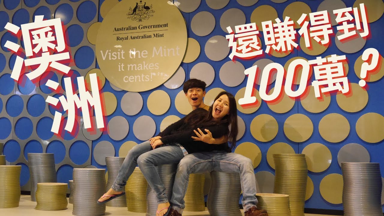 澳洲打工度假還賺得到台幣100萬嗎?   新包一看就懂!!