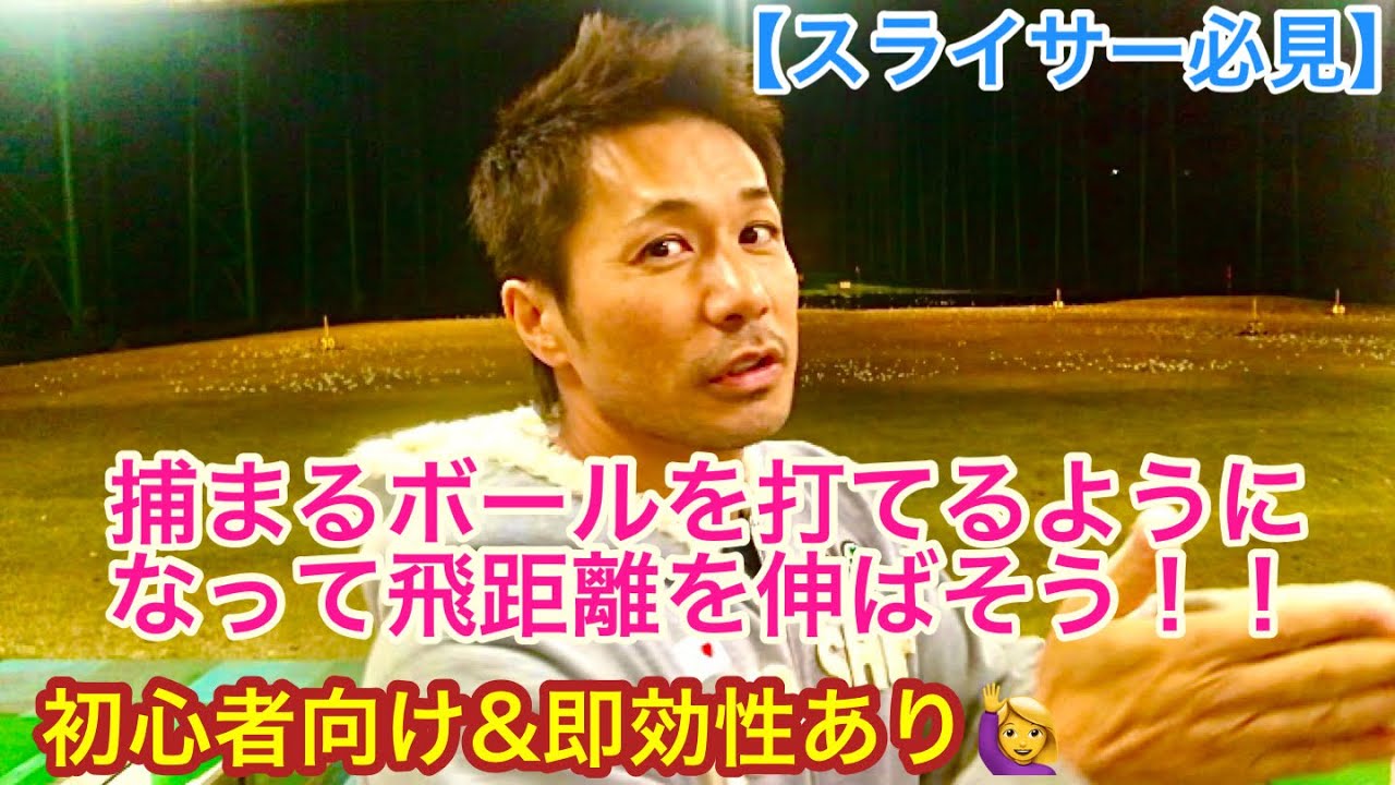 【スライサー必見】捕まるボールを打てるようになって飛距離を伸ばそう！！【ゴルフレッスン】