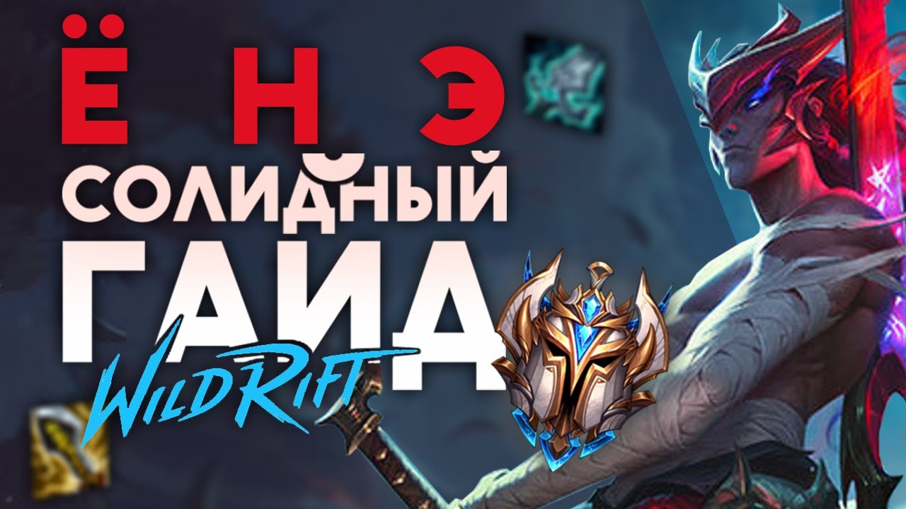 🗡ТИТАНИЧЕСКИЙ ГАЙД НА ЁНЭ ИЛИ ЗАГЛЯНИ ПОД МАСКУ, ЕСЛИ ПОСМЕЕШЬ👺/League of legends:Wild Rift