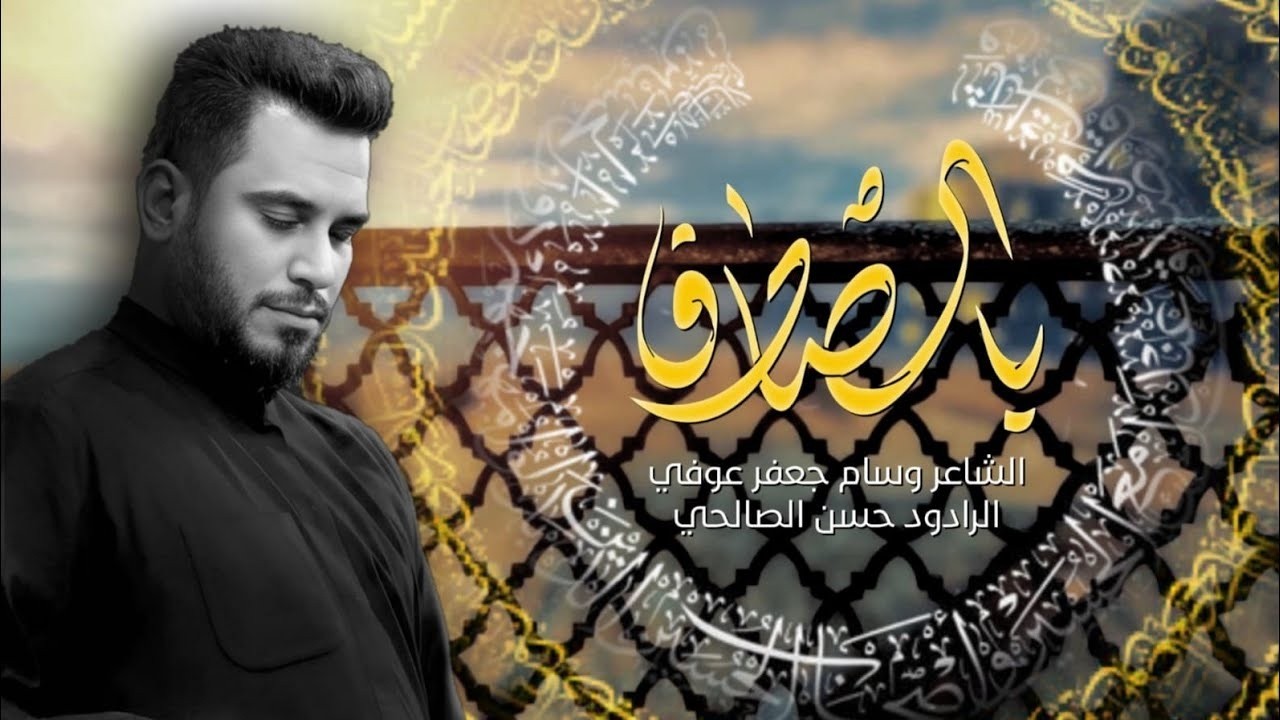 يالصادق | الرادود حسن الصالحي