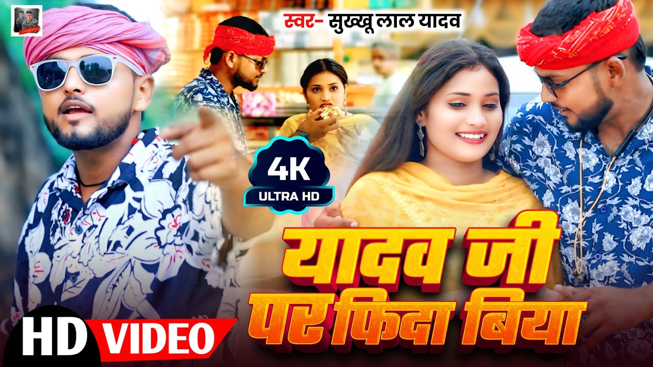#VIDEO- यादव जी पे फ़िदा बिया | #Sukhkhu Lal Yadav | Yadav Ji Pe Fida Biya | New Ahiran Song 2025