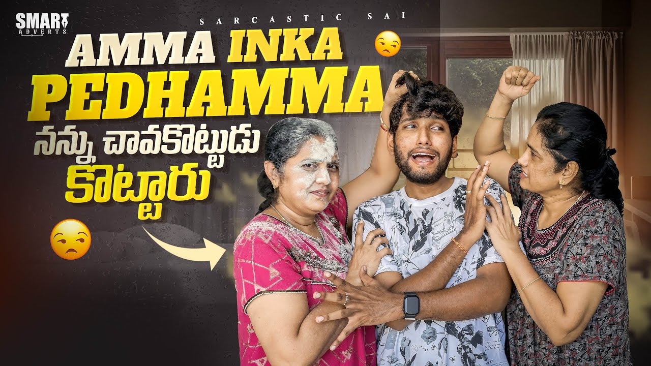 Pedhamma inka amma nannu picha picha ga kottinaru #amma #prank #funny #trending #shorts