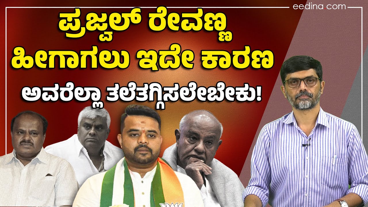 Prajwal & Revanna: ಜೆಡಿಎಸ್‌, ಬಿಜೆಪಿ, ಕಾಂಗ್ರೆಸ್‌, ನಾವು ಮತ್ತು ನೀವು ಎದುರಿಸಬೇಕಾದ ನೈತಿಕ ಪ್ರಶ್ನೆಗಳು!