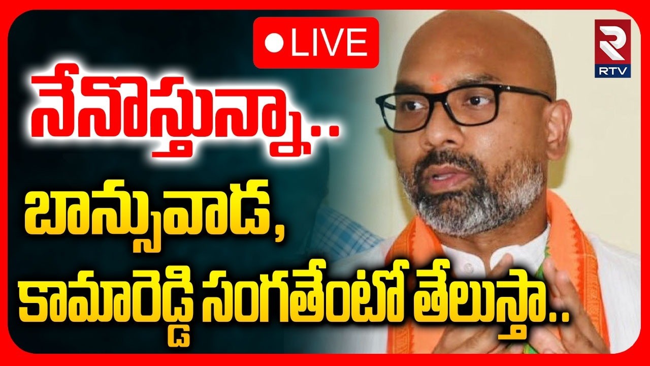 MP Aravind Mass Warning 🔴LIVE : నేనొస్తున్నా.. బాన్సువాడ, కామారెడ్డి సంగతేంటో తేలుస్తా..! | RTV