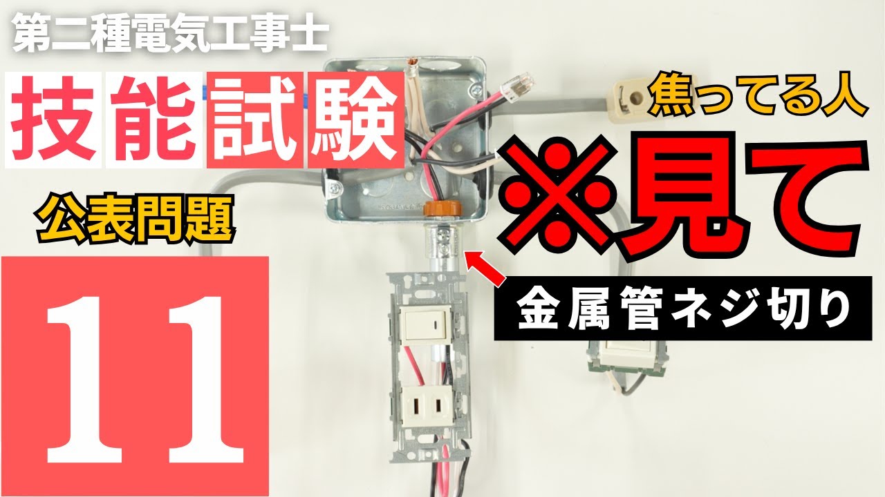 【第二種電気工事士】金属管のネジ切りは超過酷!?元電気科講師が公表問題11を優しく解説