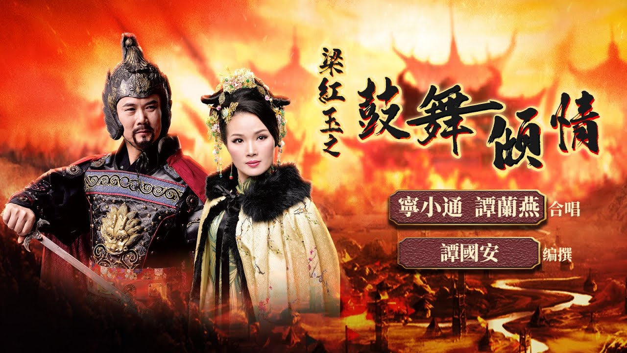 梁紅玉之鼓舞傾情 - 子喉伴唱 ｛寧小通音樂室製作｝