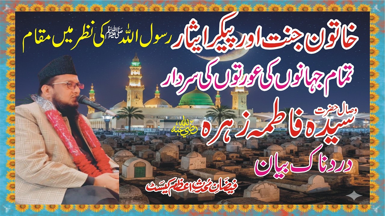 Hazrat Bibi fatima ka Wisal Emotional Bayan | Qari Muhammad Afzal Naqshbandi | Syed Shabbir Hussain