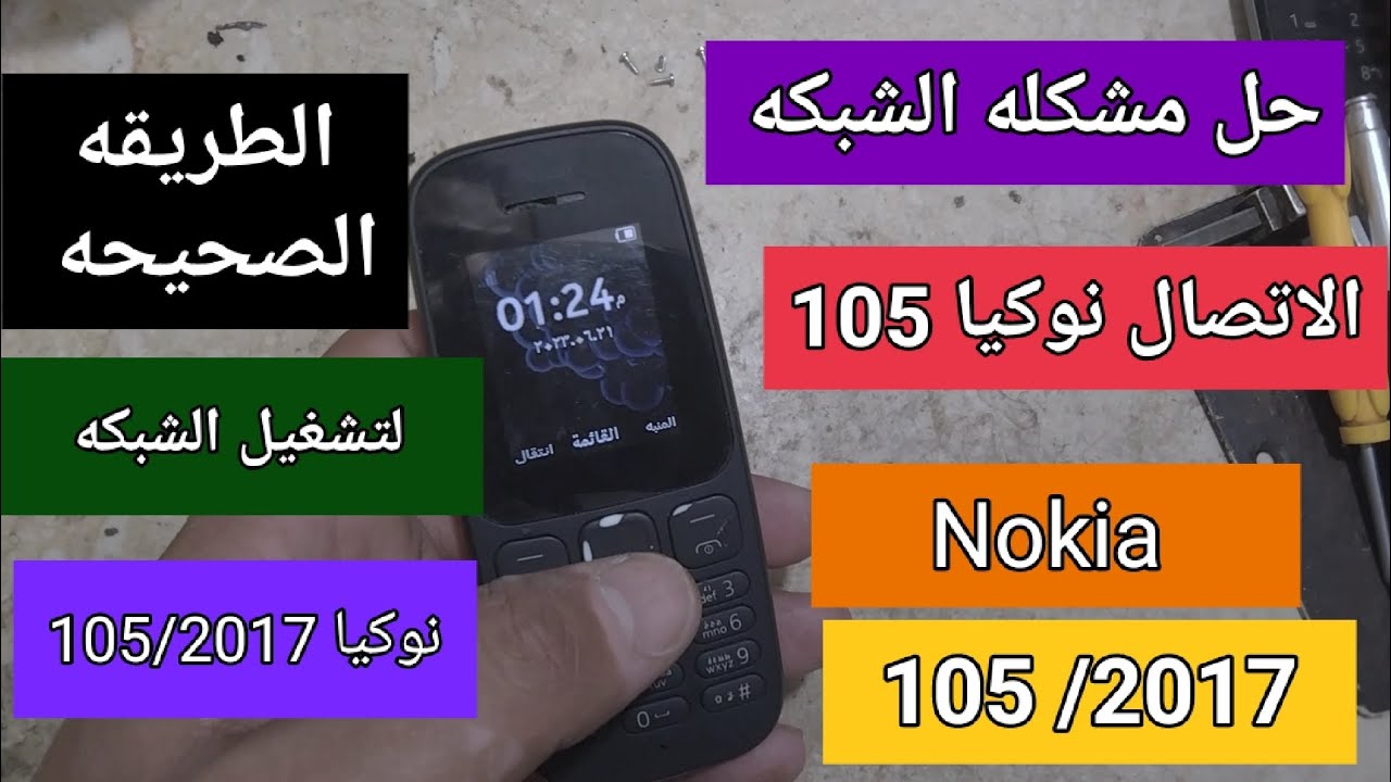 حل مشكله الشبكه نوكيا|105/2017@Nokia 105 2017 network problem solution