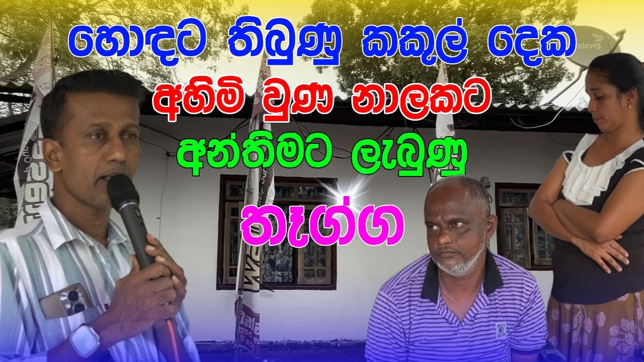 හොඳට තිබුණු කකුල් දෙක අහිමි වුණ නාලකට අන්තිමට ලැබුණු තෑග්ග
