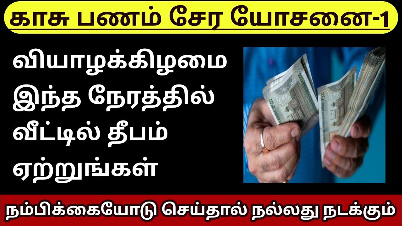 காசு பணம் சேர யோசனை-1 #Moneyattraction