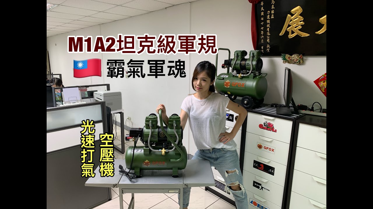 『M1A2坦克級軍規｜靜音無油空壓機』陸軍魂霸氣登場，男人中的男人！Soundless Oil-free Air Compressor Looks Like A Powerful Tank