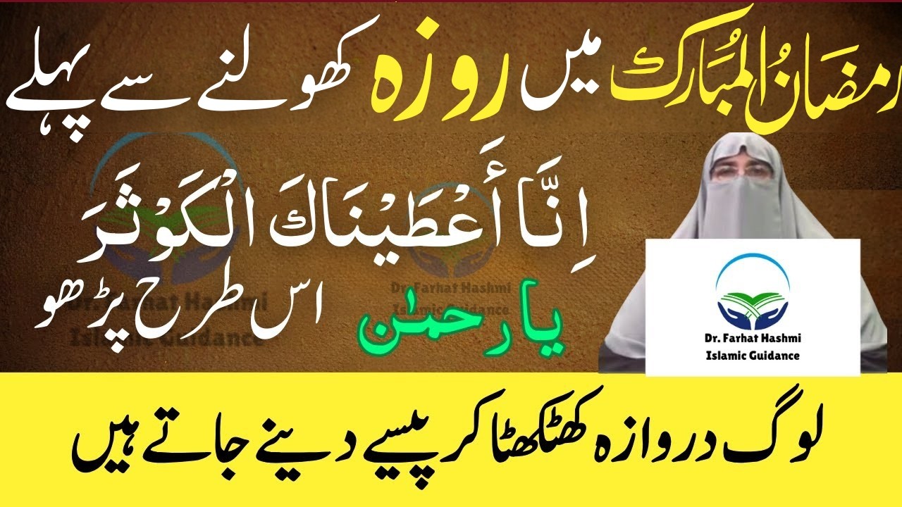 Ramzan Ki Iftari Se Pehle 🌙 | Surah Kausar Ka Wo 1 Amal Jo Log Miss Kar Dete Hain Dr Farhat Hashmi