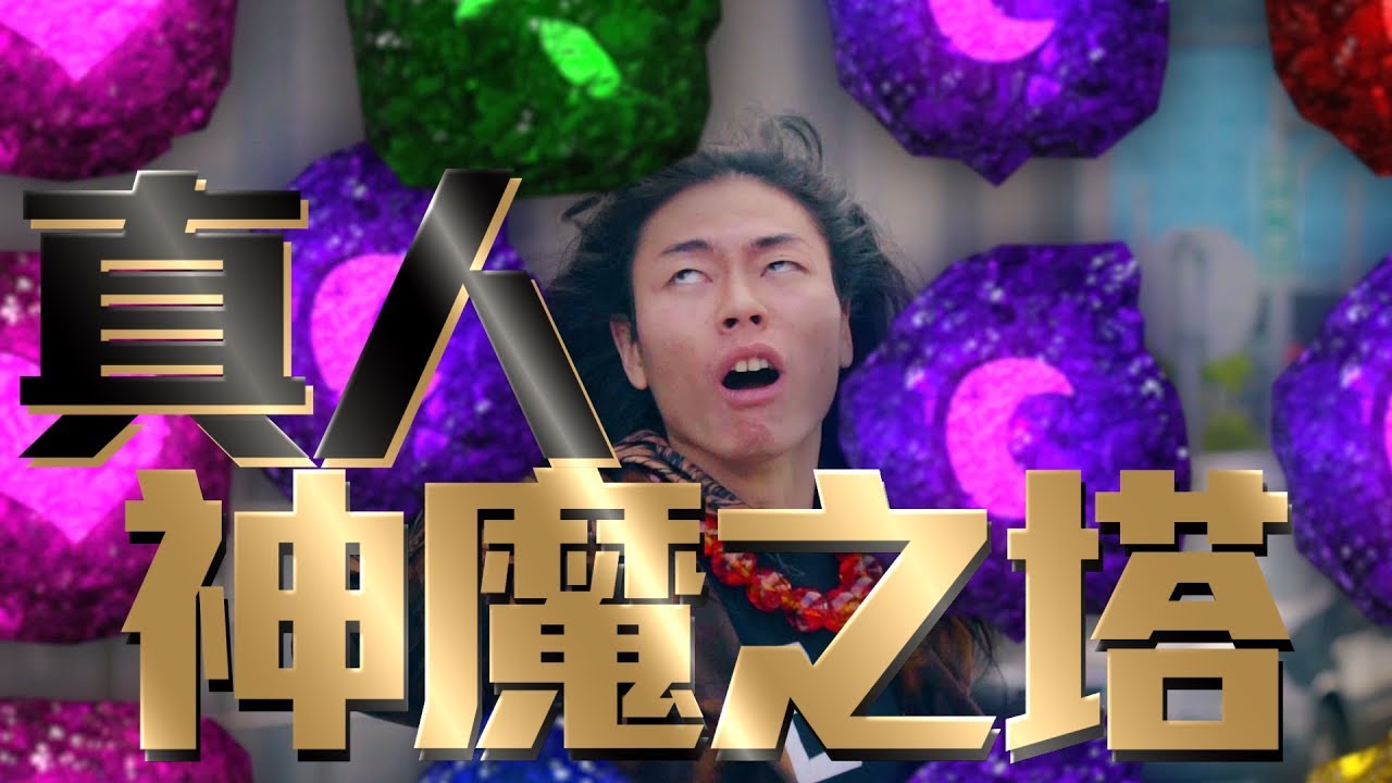 神魔之塔真人版