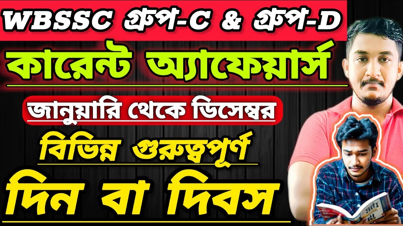 WBSSC Group C and Group D | CURRENT AFFAIRS | গুরুত্বপূর্ণ দিবস বা দিন |  #wbsscgroupcd #wbsscgroupd