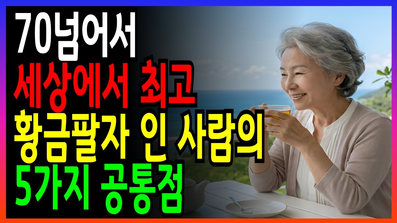노년에 팔자 좋다는 사람들의 공통점5가지 | 5천명 상담으로 밝혀낸 노후의 법칙