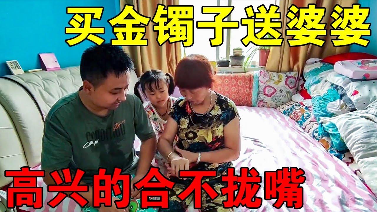 网上买的大金镯子，媛媛亲手送给婆婆，婆婆高兴的合不拢嘴【媛媛Vlog】