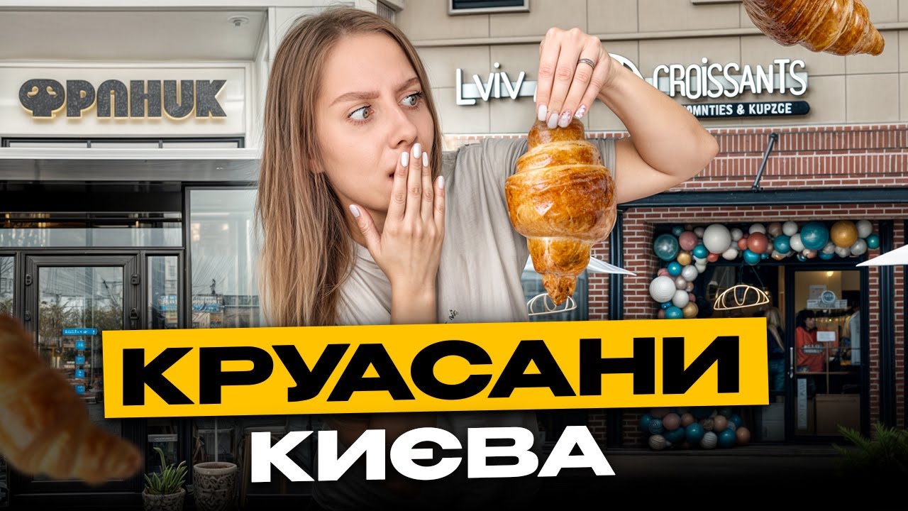 Кажуть, цей КРУАСАН підкорив пів КИЄВА