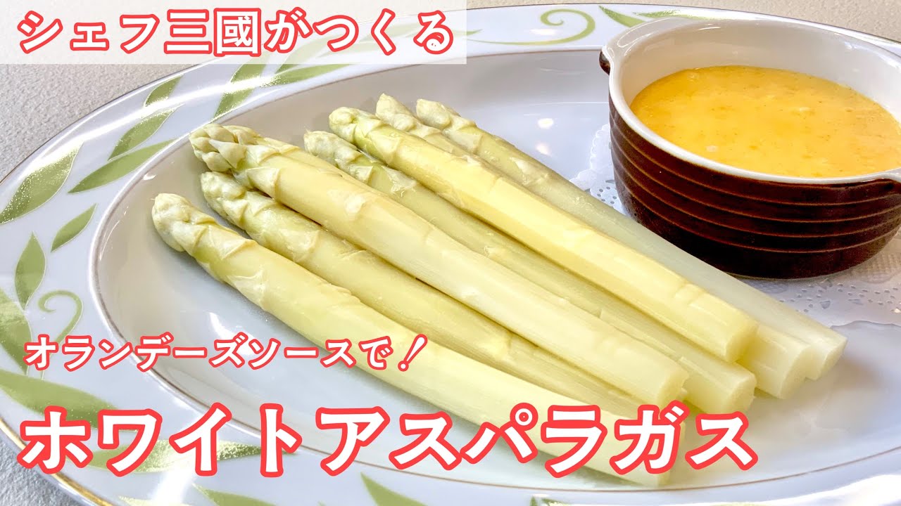 #357『ホワイトアスパラガスのオランデーズソース』春の楽しみ方〜ホワイト編〜｜シェフ三國の簡単レシピ