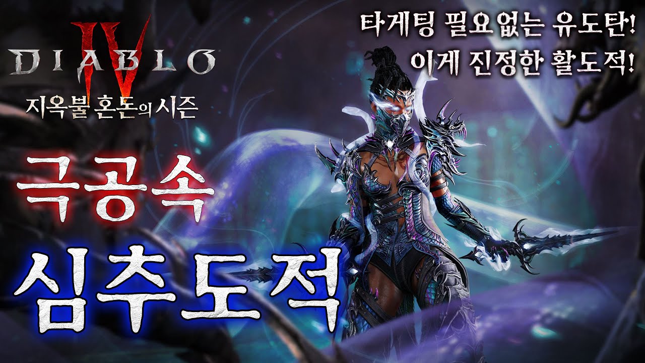 [디아블로4:시즌10] 진정한 활도적! 극공속 심추도적 세팅 가이드