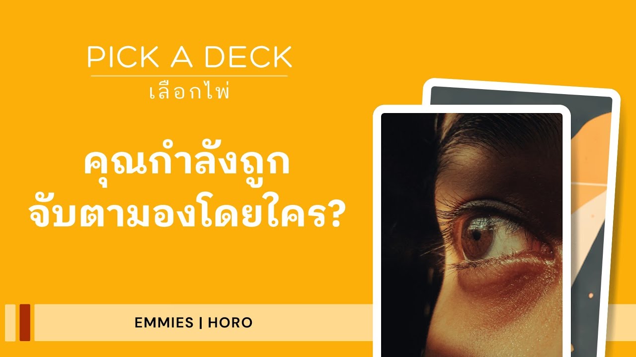 คุณกำลังถูกจับตามองโดยใคร [Emmies|Horo]