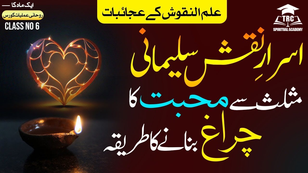 Israr Naqsh-e-Sulemani | Mohabat ka charagh banany ka trika? | Tariqiya Spiriyual Academy | Ep : 6