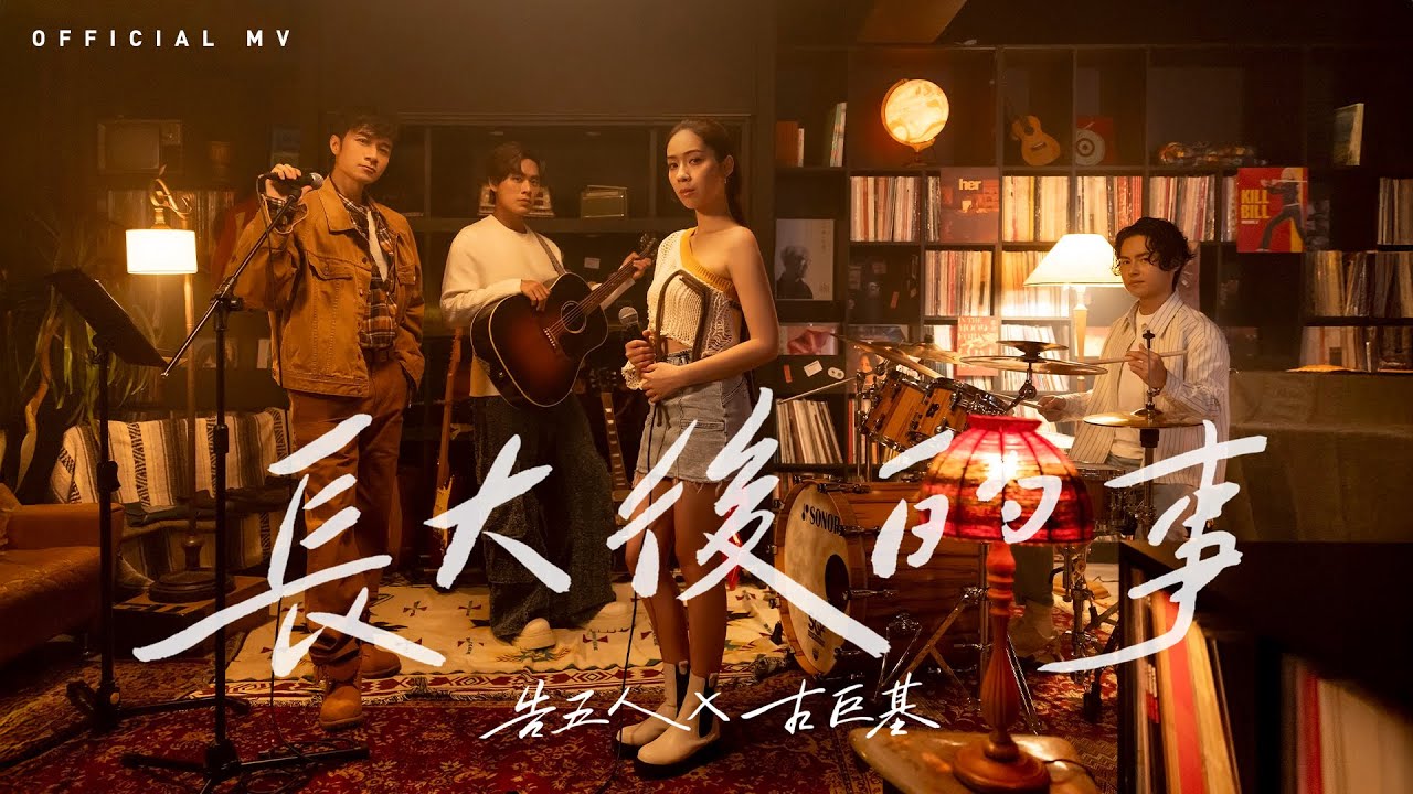 告五人 Accusefive x 古巨基 Leo Ku《長大後的事》 (Take me home) [Official MV]