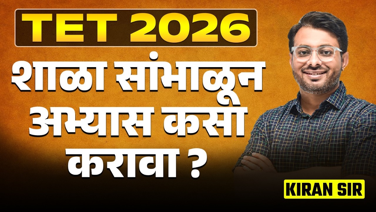 TET Exam 2026 साठी परीक्षेची तयारी करताना..शिक्षकांनी शाळा सांभाळून अभ्यास कसा करावा? TET Exam Plan