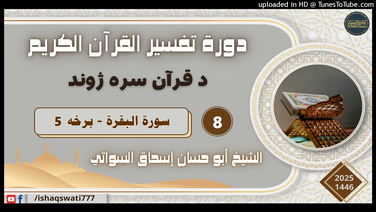 سورة البقرة - درس 8 - د تفسير القرآن دوره 2025