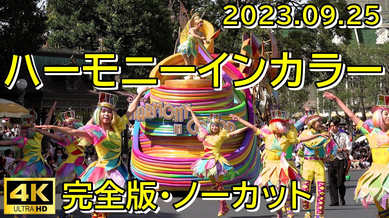 完全版 ハーモニーインカラー 4K 高画質高音質 SONY FDR-AX700撮影 曲頭～ノーカット 東京ディズニーランド40周年 Dream Go Round ハモカラ パレード 祝ダンサーさん復活