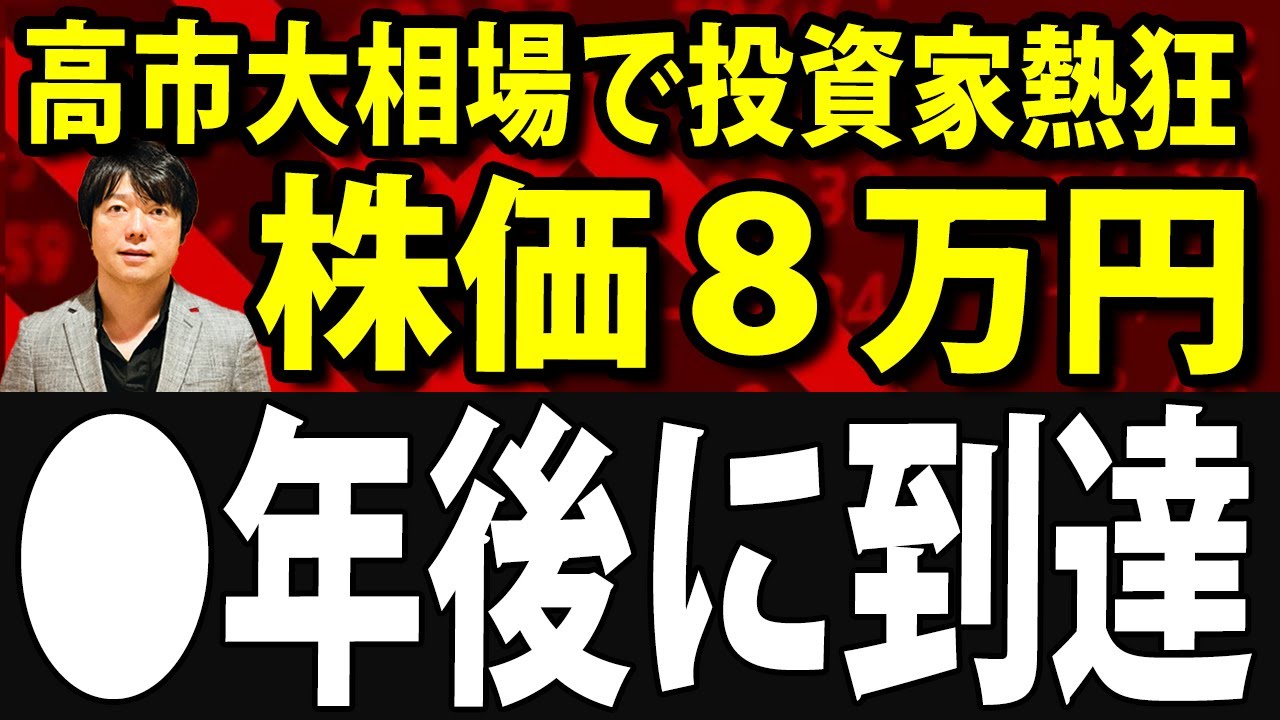 日経平均一時3000円高、高市相場で●年後に日本株の株価8万円到達？