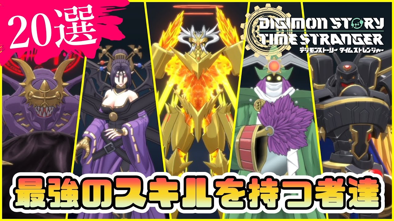 【デジモンストーリー】20選！最強クラスに強力なスキル構成を持つ者達【タイムストレンジャー実況攻略】