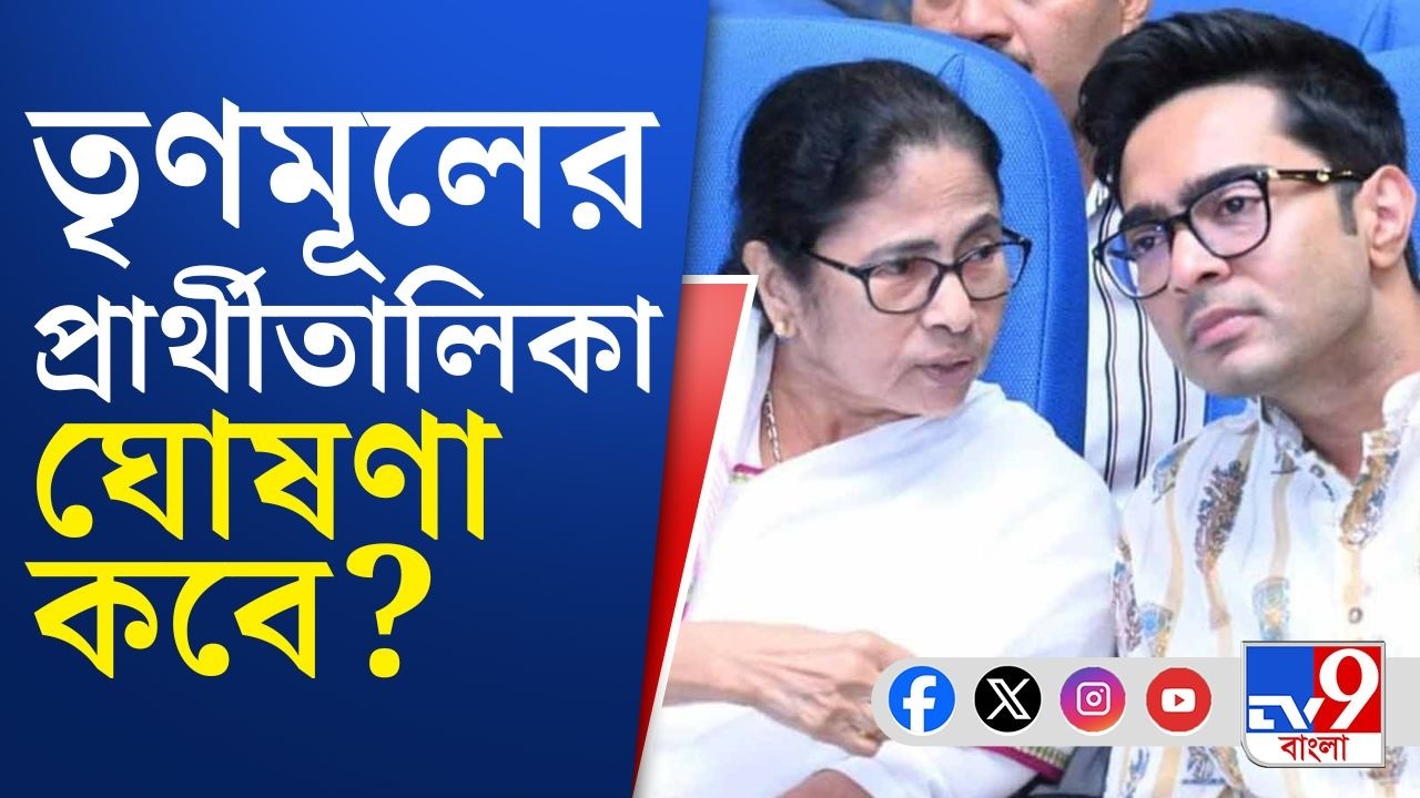 Mamata-Abhishek Meeting: ২০২৬-এর ভোটে প্রার্থী কারা? প্রার্থীতালিকা চূড়ান্ত করতে বৈঠকে মমতা-অভিষেক