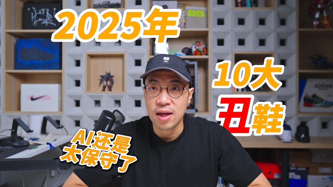 2025年度最丑十双鞋榜单来啦！没有最丑 只有更丑！