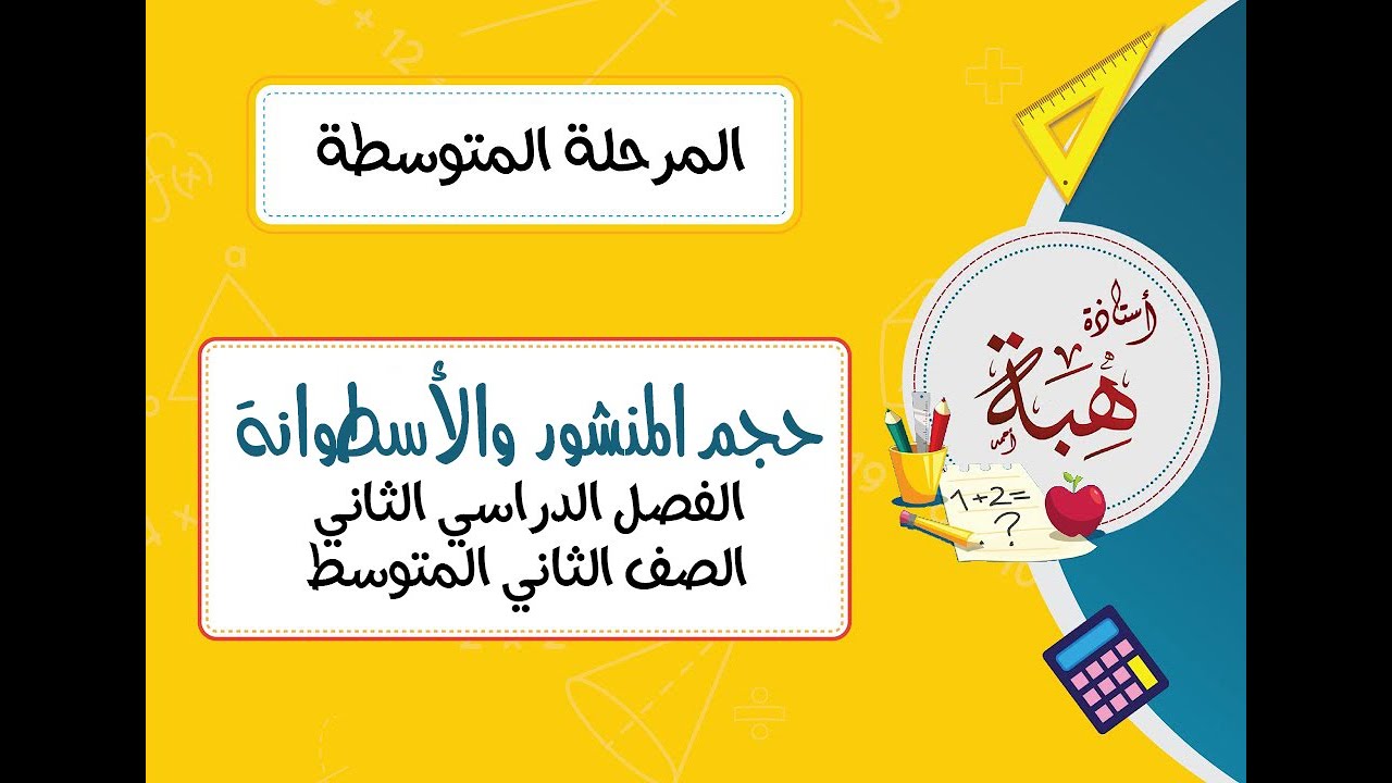 حجم المنشور والأسطوانة (٦-٤) الصف الثاني المتوسط