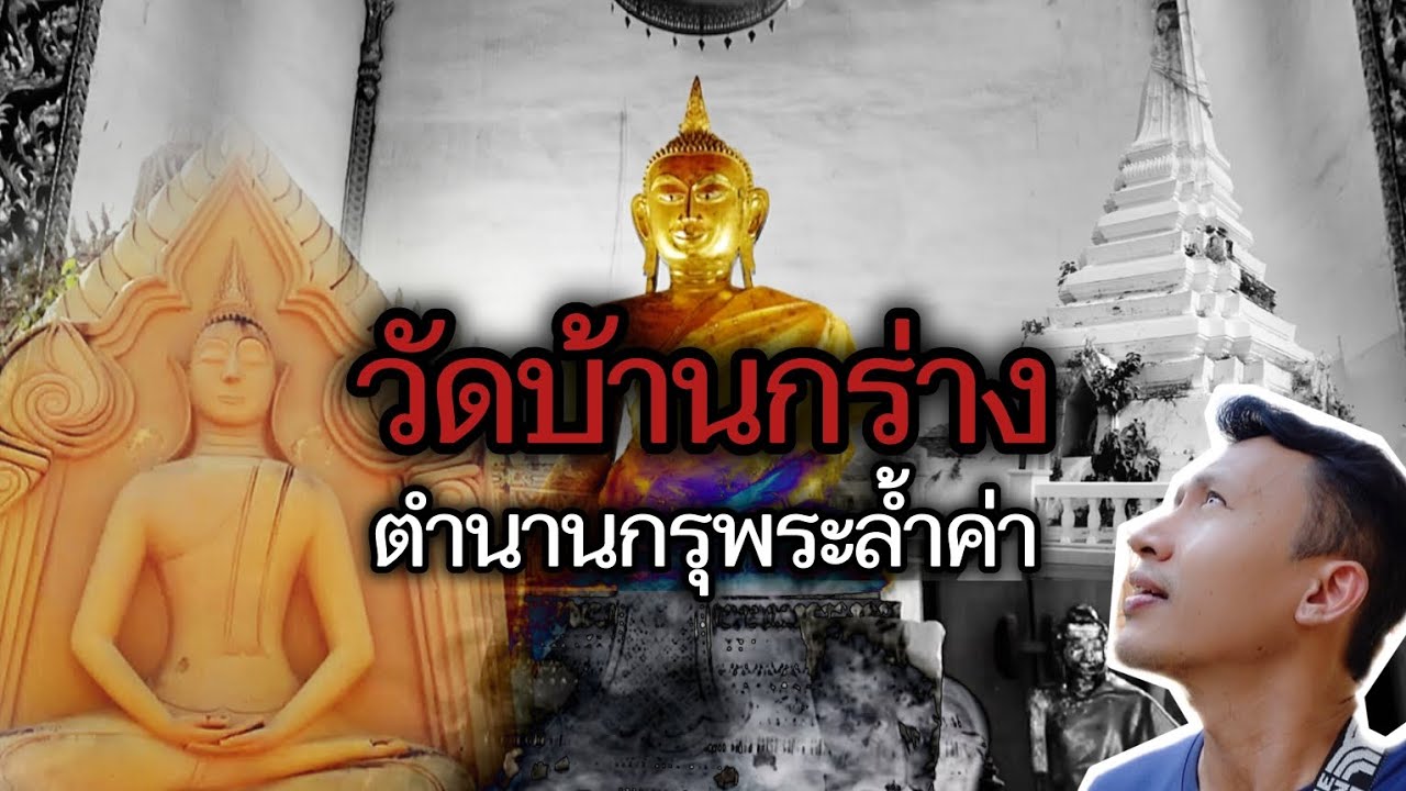 วัดบ้านกร่าง กรุพระที่ชื่อของจ.สุพรรณบุรี ยุคเก่าที่ริมเเม่น้ำท่าจีน