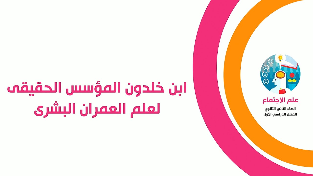 علم إجتماع الصف الثاني الثانوي - ابن خلدون المؤسس الحقيقى لعلم العمران البشرى