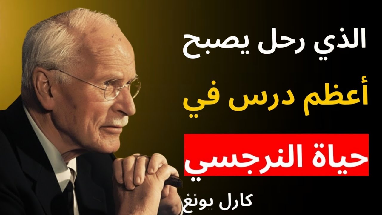 عندما يرحل المتعاطف… يتعلّم النرجسي أقسى درس في حياته | علم نفس كارل يونغ