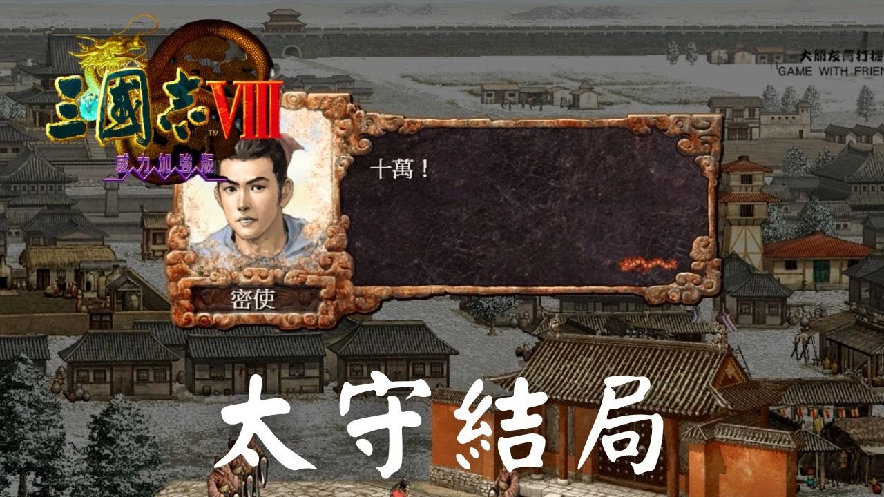 三國志8 │ 結局說明及一覽 │ 所有太守結局 │廠商也懂十萬這個梗......