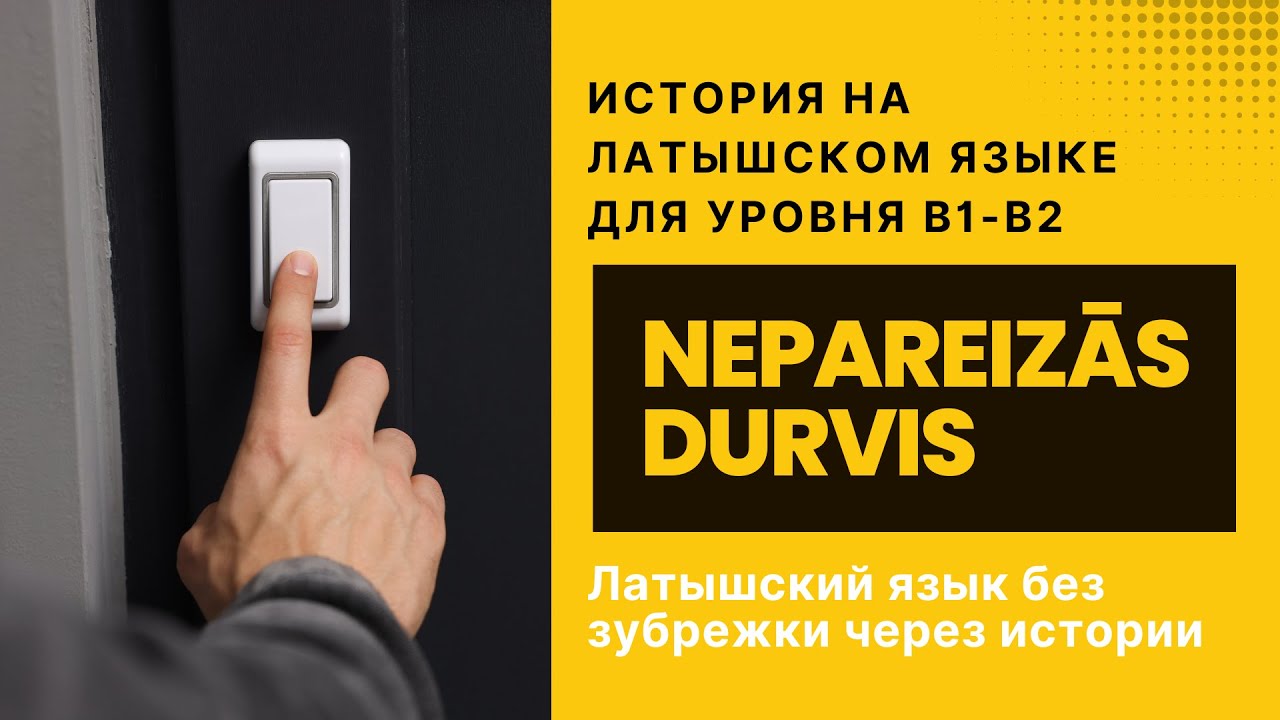 Учим латышский через истории (B1-B2): “Nepareizās durvis” | Аудирование + перевод