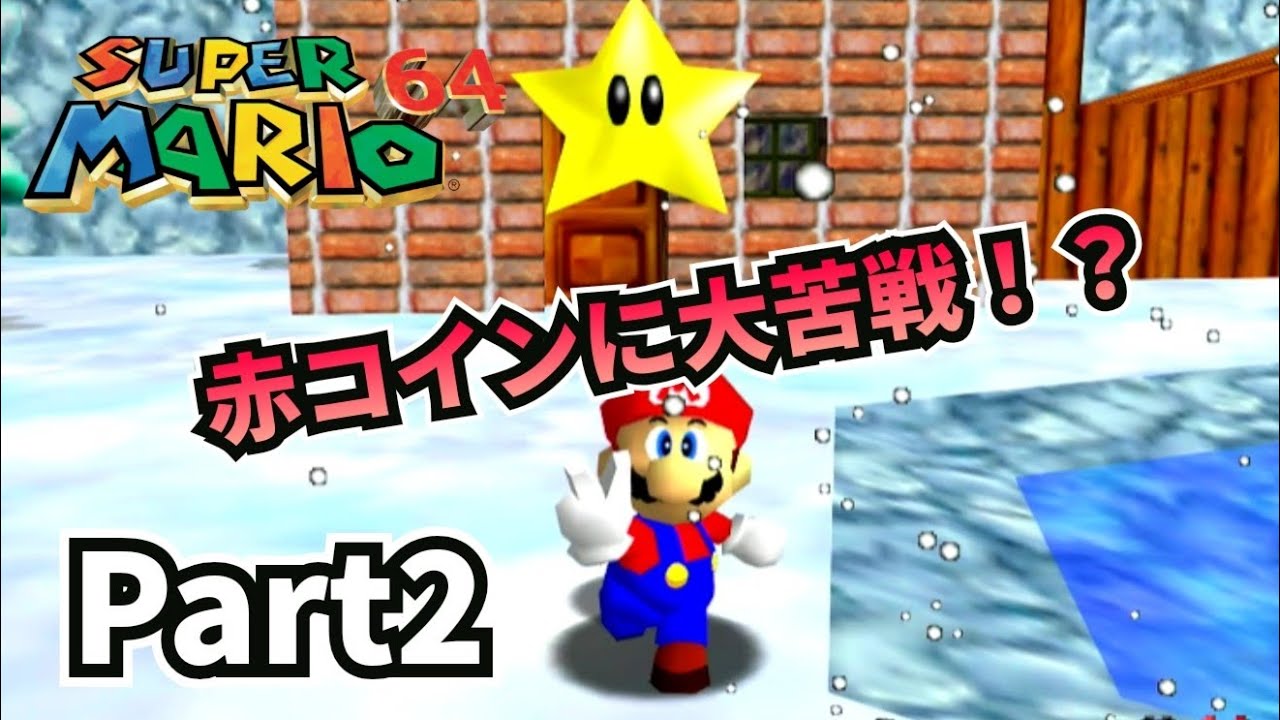 【スーパマリオ64】さむいさむいマウンテンの赤コインに大苦戦！？【Part2】