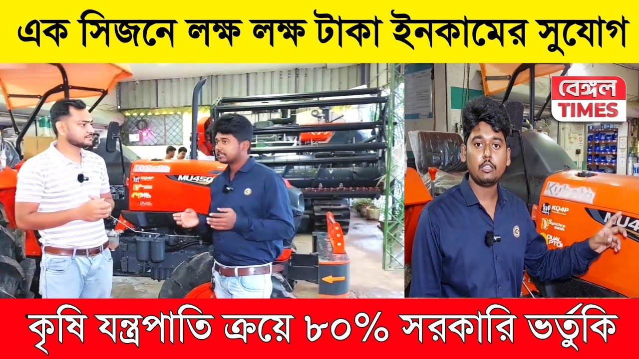 লক্ষ লক্ষ টাকা আয়ের সুযোগ, কৃষি যন্ত্রপাতি ক্রয়ে ৮০% সরকারি ভর্তুকি, সিজেনে লক্ষ লক্ষ টাকা আয়