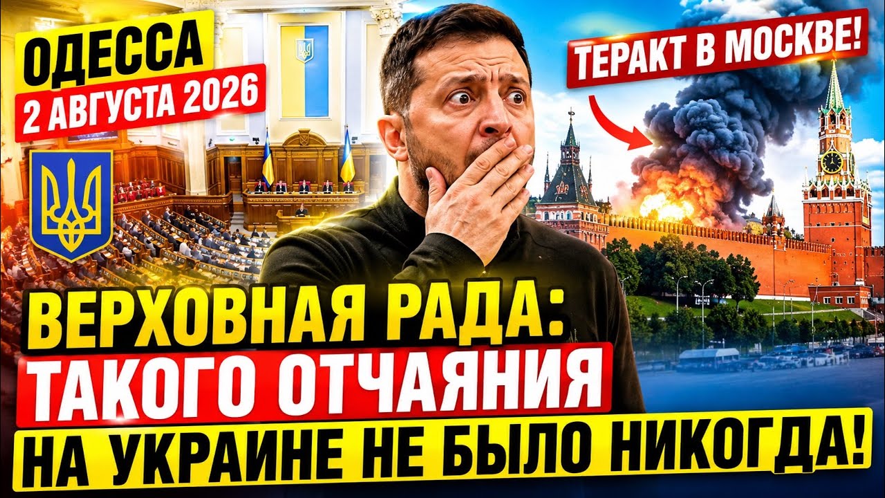 ОДЕССА 2 АВГУСТА 2026. КТО БЫЛ ЦЕЛЬЮ ТЕР@КТА В МОСКВЕ. КРУГЛОСУТОЧНЫЙ РОССИЙСКИЙ СТАРЛИНК.