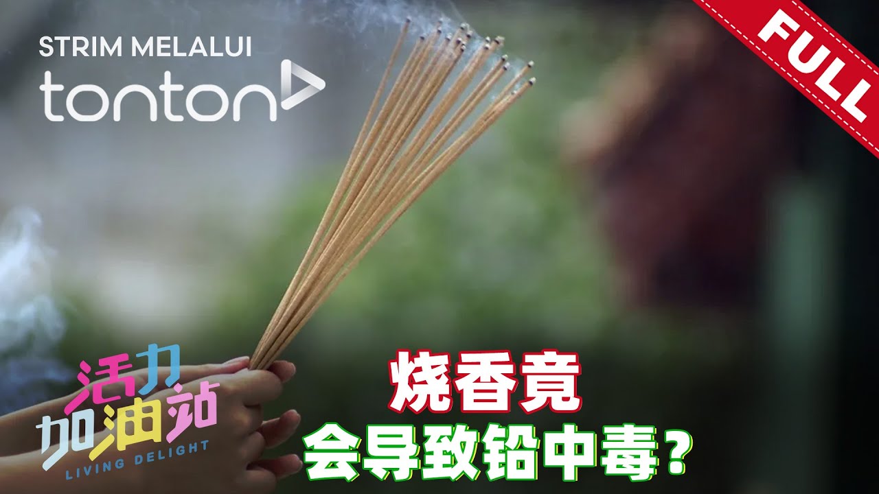 活力加油站 Living Delight (2026) | 2026年1月16日: 烧香竟会导致铅中毒？