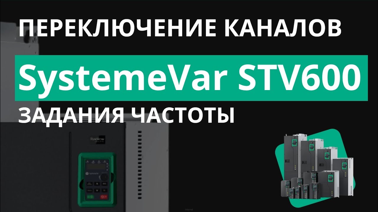 SystemeVar STV600 Переключение каналов задания частоты между встроенным и внешним потенциометрами