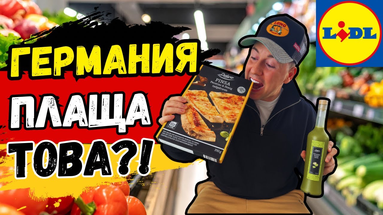 Lidl Германия 2025 - Евтино или лъжа? Реални цени! | Живот в Германия